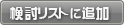 検討リストに追加