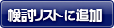 検討リストに追加
