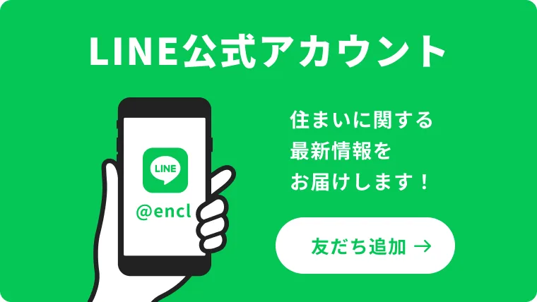 LINE公式アカウント 住まいに関する最新情報をお届けします!友だち追加はこちらから