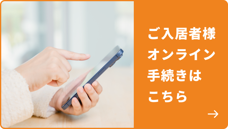 ご入居様オンライン手続きはこちら