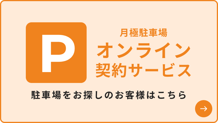 月極駐車場オンライン契約サービス 駐車場をお探しのお客様はこちら