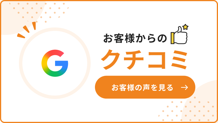 お客様からのクチコミ お客様の声を見る