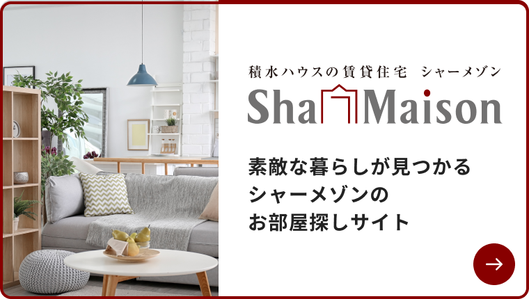 積水ハウスの賃貸住宅「シャーメゾン」素敵な暮らしが見つかるシャーメゾンのお部屋探しサイト
