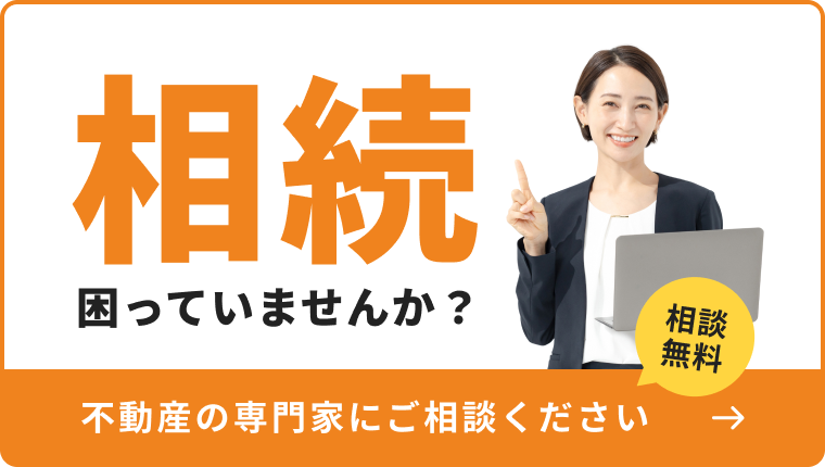 相続 困っていませんか? 不動産の専門家にご相談ください 相談無料