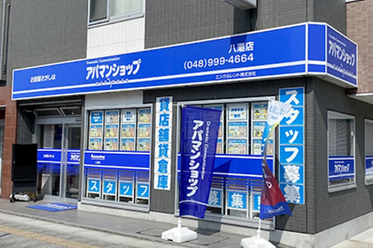 アパマンショップ八潮店