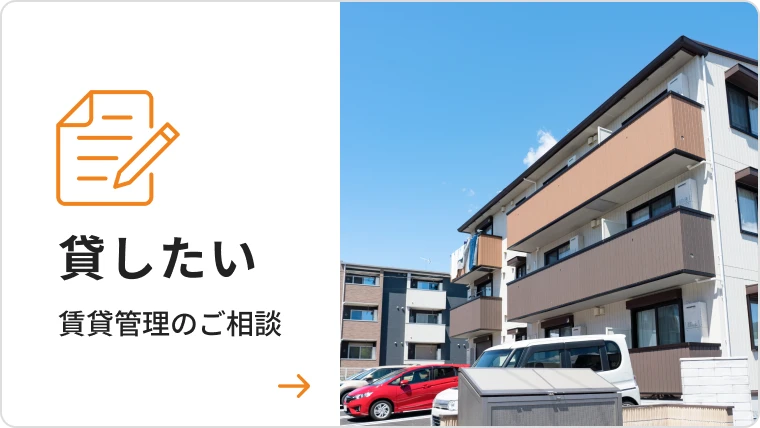 貸したい 賃貸管理のご相談