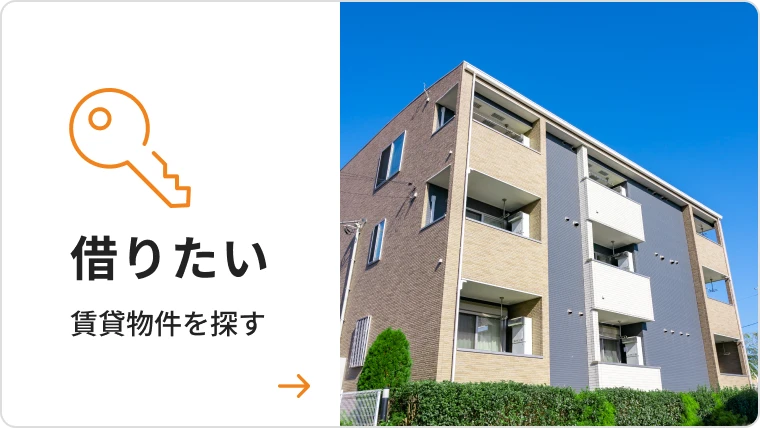 借りたい 賃貸物件を探す