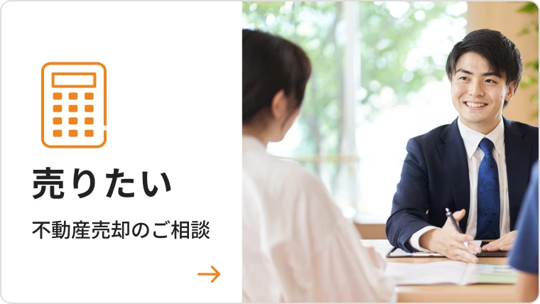 売りたい 不動産売却のご相談