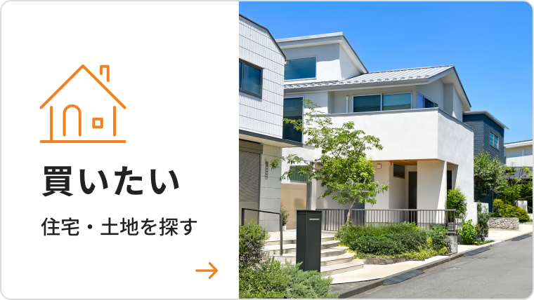 買いたい 住宅・土地を探す